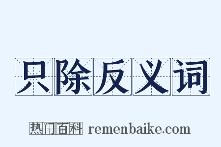 只除反义词是什么意思的图片